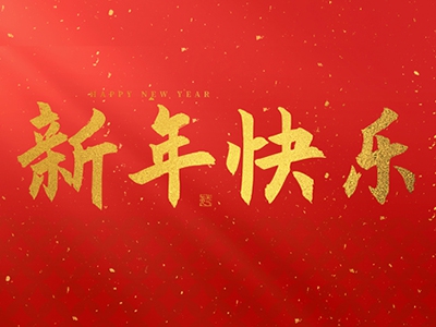 麗水興昌新材料科技股份有限公司祝大家2025新年快樂！